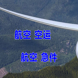 延吉朝阳川机场快运快递-选东方航空和上海航空